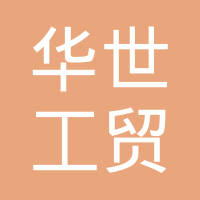 福建省霞浦华世工贸有限公司