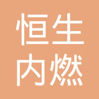 邯郸市恒生内燃机配件有限公司