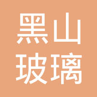 山东黑山玻璃集团有限公司