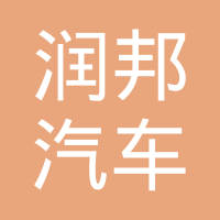 浙江润邦汽车零部件有限公司
