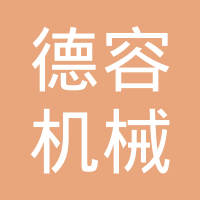 青州市德容机械有限公司