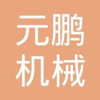 昆山元鹏机械有限公司