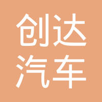 河北创达汽车配件有限公司