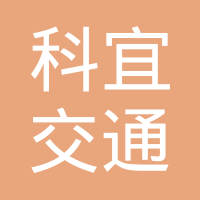 江西省科宜交通实业有限公司
