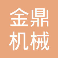 凤城市金鼎机械制造有限责任公司