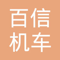 瑞安市百信机车部件有限公司