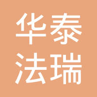 浙江华泰法瑞铝合金有限公司