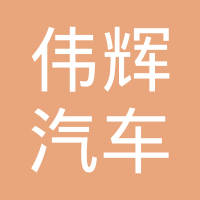 潮州市伟辉汽车零件制造有限公司