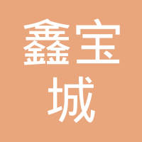 深圳市鑫宝城五金有限公司