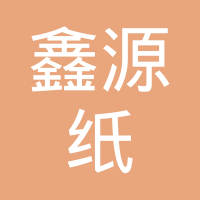 容城县鑫源纸塑制品有限公司