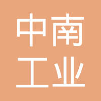 青岛中南工业设计有限公司