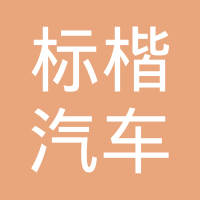 江苏标楷汽车科技有限公司