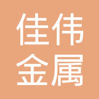 佛山市南海区佳伟金属制品有限公司