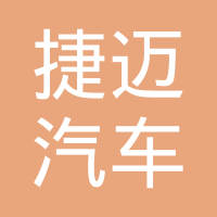 清河县捷迈汽车零部件有限公司