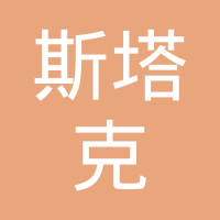 成都斯塔克汽车零部件有限公司