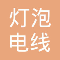 长春市灯泡电线有限公司
