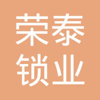 河南省新乡市荣泰锁业有限责任公司