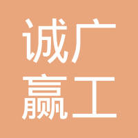 台州市诚广赢工贸有限公司