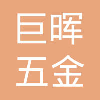 苏州巨晖五金模塑有限公司