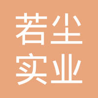 东莞市若尘实业有限公司
