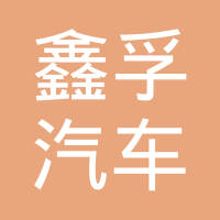 上海鑫孚汽车科技有限公司