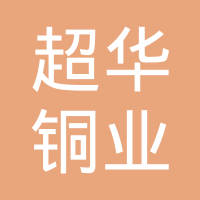 温州超华铜业有限公司