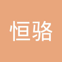 清河县恒骆汽车配件有限公司