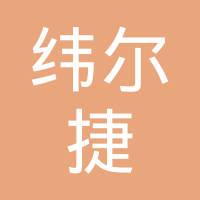 江苏纬尔捷精密五金有限公司