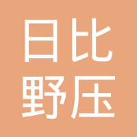 上海日比野压铸有限公司