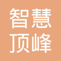 苏州智慧顶峰五金有限公司