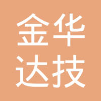 深圳金华达技派科技有限公司