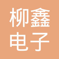 昆山市柳鑫电子有限公司