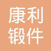 余姚市康利锻件有限责任公司
