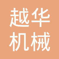 南京越华机械制造有限公司