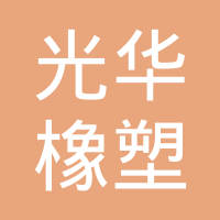 贵州光华橡塑有限公司