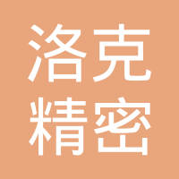 江苏洛克精密铸造有限公司