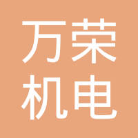 常州市万荣机电有限公司