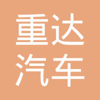 山东重达汽车配件有限公司