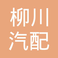 广西象州柳川汽配有限公司