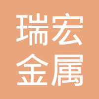 浙江瑞宏金属制品有限公司