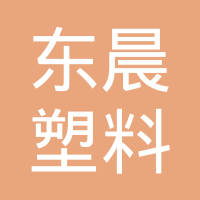 扬州市东晨塑料制品有限公司