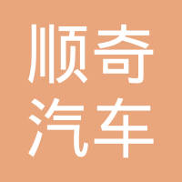 杭州顺奇汽车零部件有限公司