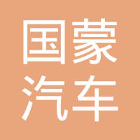 台州市国蒙汽车塑料零部件有限公司