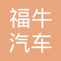 蠡县福牛汽车用品有限公司