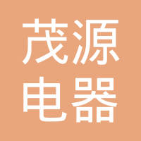 沧州茂源电器部件有限公司