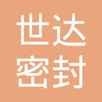 上海世达密封件有限公司