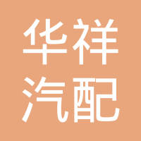 丹阳市华祥汽配有限公司