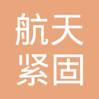 苏州航天紧固件有限公司