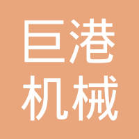 宁波巨港机械制造有限公司