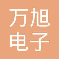 苏州万旭电子元件有限公司